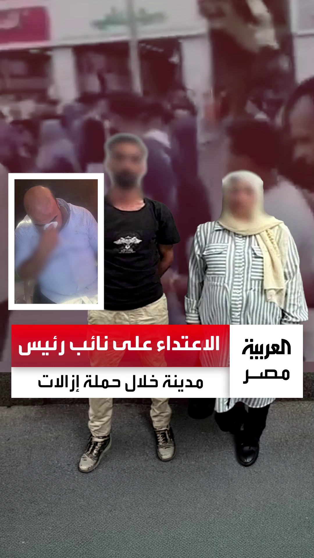 الاعتداء على نائب رئيس مدينة وكسر أنفه خلال حملة لإزالة الإشغالات في رأس البر.. وسقوط المتهمين في قبضة الأمن #العربية_مصر