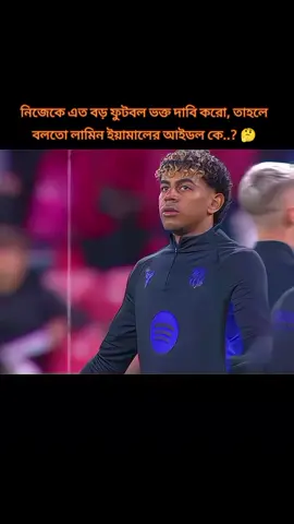 আমি জানি, কিন্তু বলবো না পারলে তুমরা বলো #lamineyamal #football #foryoupage #foryou #fyp 