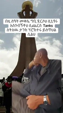 #memes #fypシ #ethio #foryoupage 