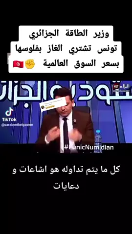 Réponse à @amira_him9 @Espoir-22 @Elle Na @cheriet yazen @📚☕𝔸ℝ𝕋𝔼𝕄𝕀𝕊🕯📚 @rahim @why nope ؟ @CIRTA  غاز الاتاوة هو غاز العبور  الذي تقتطعه تونس مقابل مرور انبوب ترانسميد عير أراضينا الى اوروبا  والبقية تشتريه تونس بالسعر العالمي غير تفاضلي حسب تأكيد وزير الكاقة الجزائري