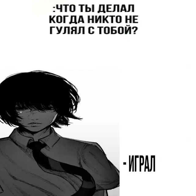 Игра — это деятельность, которая осуществляется по добровольно принятым правилам в условных ситуациях, задаваемых в символической форме в ограниченном времени и пространстве (например, игровое поле или экран компьютера). Мотив игры лежит не в её результате, а в самом процессе, который приносит удовольствие, развлечение или отдых. #oxide #oxidesurvivalisland #rek? #реки #щп 