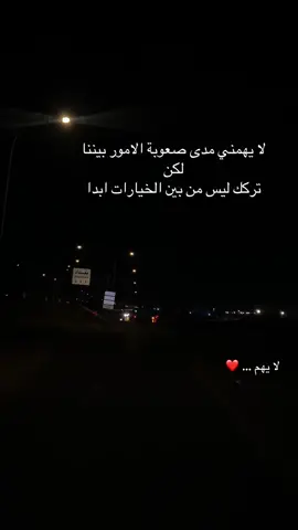 ليس من بين الخيارات ابداً 💔