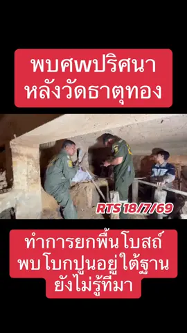 พบศwปริศนาหลังวัดธาตุทอง ขณะทำการยกพื้นโบสถ์ พบโบกปูนอยู่ใต้ฐาน ยังไม่รู้ที่มา #วัดธาตุทอง #สุขุมวิท #ถนนสุขุมวิท #sukhumvit #ร่วมกตัญญู 