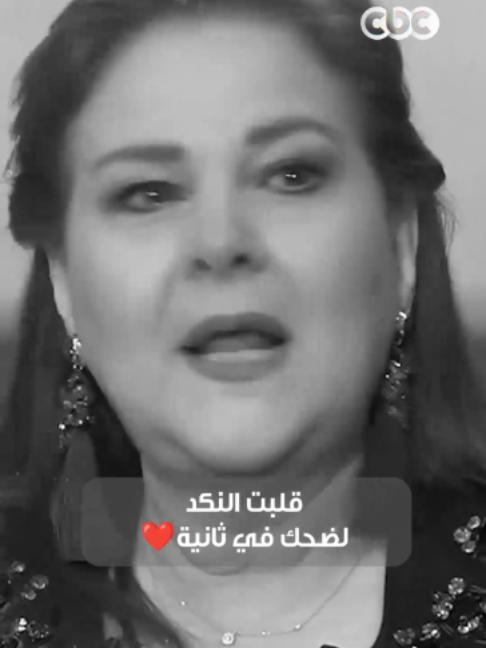 دلال عبد العزيز الله يرحمها قادرة تقلب أي كلام نكد لضحك ♥️ كانت روحها جميلة  🥹