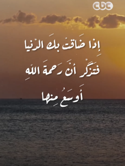 إِذا ضَاقتْ بكَ الدّنيا فتَذَكّر أنَّ رَحمةَ اللهِ أَوسَعُ مِنها ❤️ #CBC