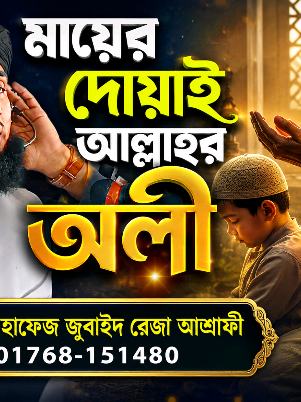 হযরত বায়েজিদ বোস্তামী (রাঃ) এর মায়ের দোয়াই আল্লাহর অলী।  #সুন্নি_জিন্দাবাদ  #আহলে_সুন্নাত_ওয়াল_জামাত  #ওয়াজ_মাহফিল 