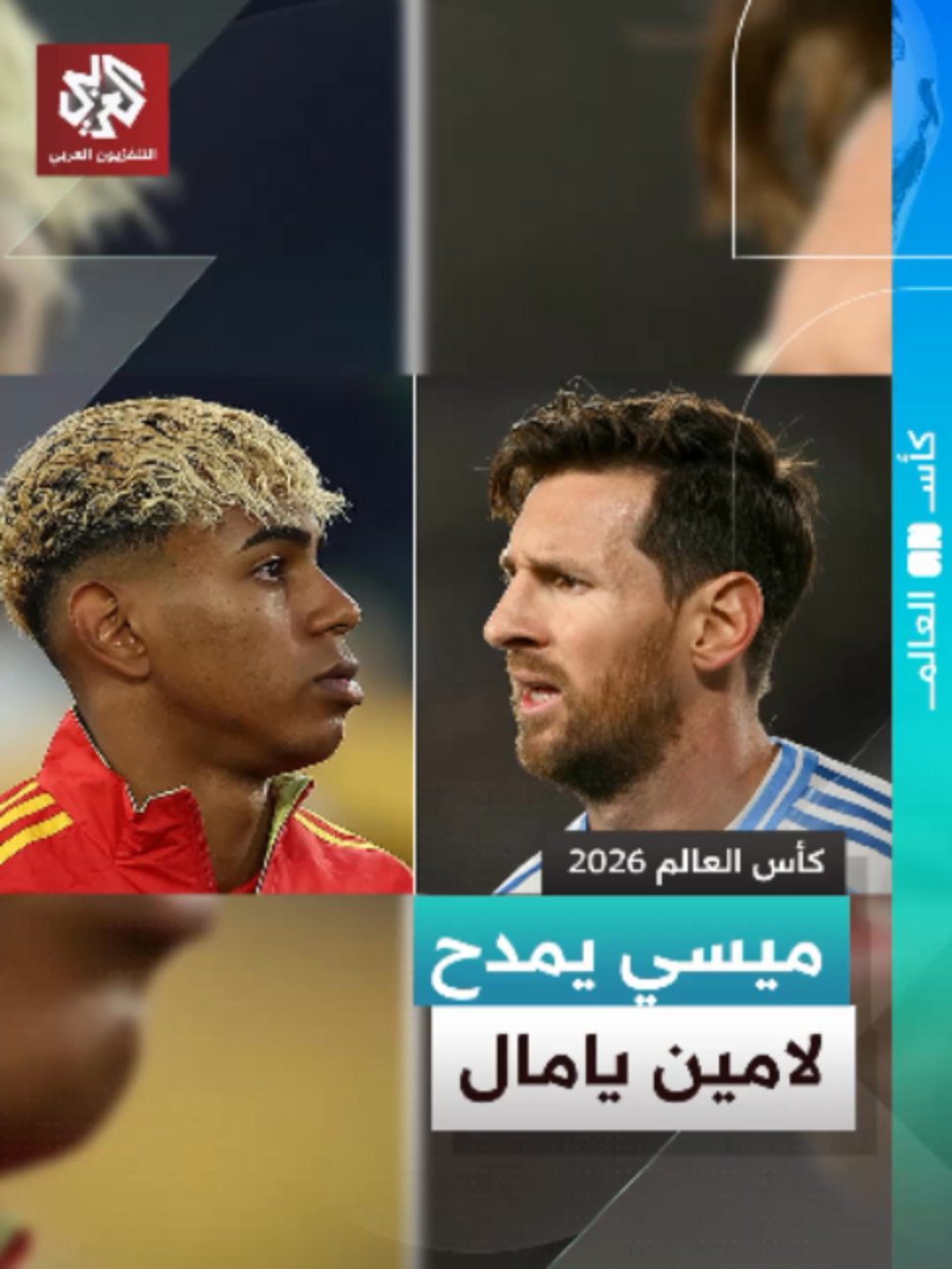 ليونيل ميسي يمدح لامين يامال قبل نهائي المونديال ويتحدث عن صورته الشهيرة معه قبل 19 عاما  #التلفزيون_العربي #أخبار