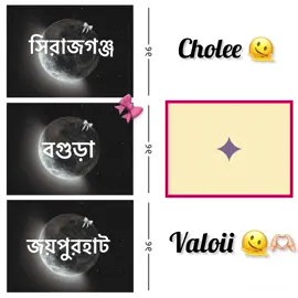 Bogura er ke ke aso ..?💓🫶🏻 #tiktok #fyp #trending #inshot#bogura