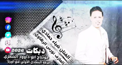 #اقلااااع📿✈️من_العيار_الثقيل✈️ #فرقة_الحمادي_الاولى_في_اوربا📿 @ضياء حمادي @علاءالعرب @أبــو داوود الشمري𓆩☪︎𝗙𝟭𝟲𓆪 @عبد العزيز الجبوري🇩🇪🇸🇾 @نورس الرهاوي 