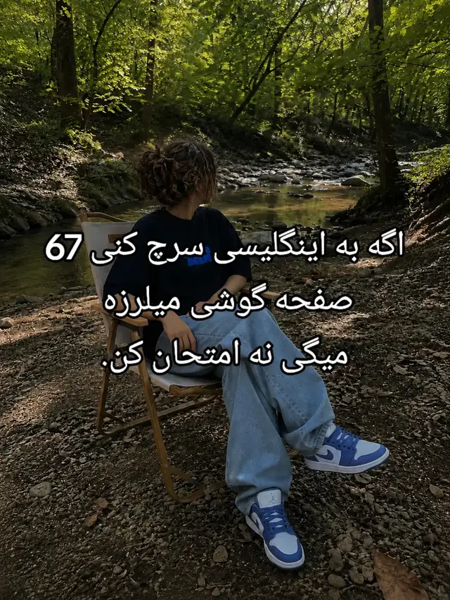 #فوریو #سیکتیر_کن_فوریو #گمشو_برو_فوریو #فوریو_نظری_به_حال_ما_کن #فوریو_پاشم_بیام_جرت_بدم 