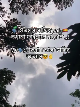 🗣️:ইতিহাস সাক্ষিSpain🇪🇦 কখনো ফাইনালে হারে নি ..! Me🗣️: ইতিহাস ভাঙ্গা মেসির অভ্যাস😎✌️