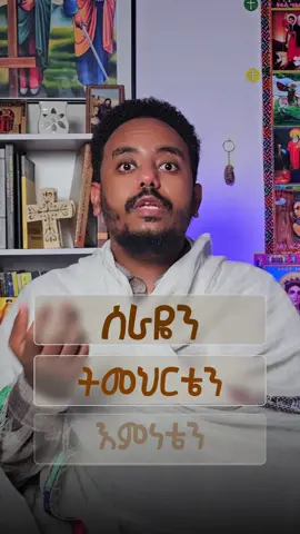 ስራዬን ፣ ትምህርቴን ፣ እምነቴን ( ሃይማኖቴን) እንዴት በአንድ ላይ ይዤ ልጓዝ? Editor - @abel  #ethiopian #orthodox #tewahedo #church #mindset 
