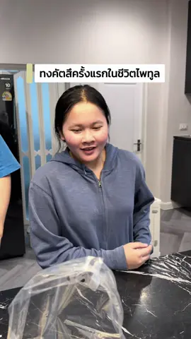 #มอนิ่งพี่บีบี้ วันนี้ เสนอตอน ทงคัตสึแรกของน้องไพทูล #แม่บ้านบีบี้ น่าร๊ากกก😍❤️ 