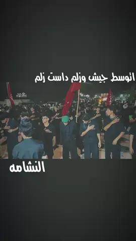 اتوسط جيش وزلم داست زلم . . ..... . . . . .#مجالس_حسينيه #حمزه_الشريفي #كرار_العبادي #شور_حتى_الظهور #النشامه 