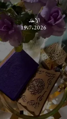 دعاء يوم الاحد 19/7/2026 #دعاء❤️يوم❤️الاحد #اللهم_امين_يارب_العالمين #دعاء_يريح_القلوب #دعاء_يريح_القلوب_ويطمئن_النفوس #اللهم_صلي_على_نبينا_محمد 