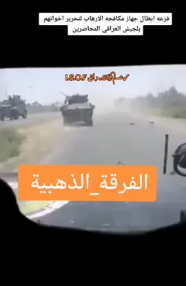 ##جهاز_مكافحة_الارهاب_الفرقه_الذهبيه #الفرقه_الذهبيه #الجيش_العراقي #الفرقه_الذهبيه #القوات_الخاصة_العراقية 