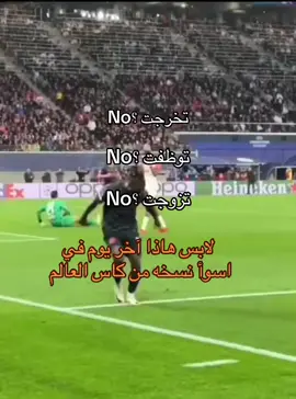 آخر يوم من اسوأ نسخه في كاس العالم #مالي_خلق_احط_هاشتاقات #تصميم_فيديوهات🎶🎤🎬 