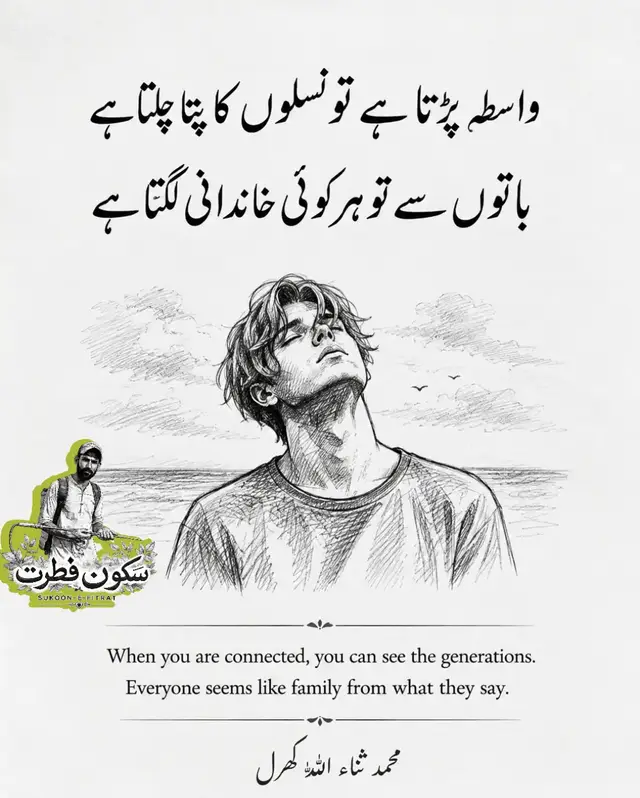 بہت سے لوگ اپنی باتوں سے خود کو اچھے خاندان، اعلیٰ اخلاق اور بہترین کردار کا مالک ثابت کرنے کی کوشش کرتے ہیں، مگر انسان کی اصل پہچان اس وقت ہوتی ہے جب اس کے ساتھ واسطہ پڑتا ہے۔ مشکل وقت، لین دین، وعدہ نبھانا اور دوسروں کے ساتھ رویہ ہی انسان کی حقیقی تربیت اور خاندانی اقدار کو ظاہر کرتا ہے۔ اس لیے صرف خوبصورت الفاظ پر نہیں، بلکہ لوگوں کے کردار اور عمل پر یقین کریں۔ کیونکہ وقت ہر چہرے سے نقاب ہٹا دیتا ہے، اور اصل انسان وہی ہوتا ہے جو ہر حال میں اپنے اخلاق، عزت اور سچائی پر قائم رہے۔ #SukoonEFitratt #UrduQuotes #LifeQuotes #Reality #character 