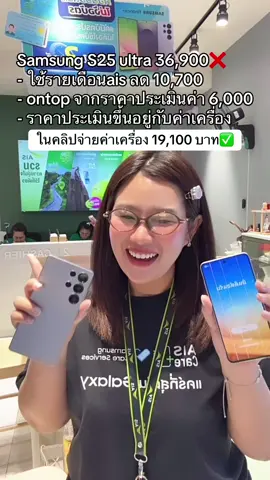 Samsung S25 ultra 36,900❌ - ใช้รายเดือนais ลด 10,700 - ontop จากราคาประเมินค่า 6,000 - ราคาประเมินขึ้นอยู่กับค่าเครื่อง #creatorsearchinsights #วิธีเอาขึ้นหน้าฟีดtiktok #samsung #s25ultra #ais @Aistelewizโลตัสบางนา @AisTelewizLotusbangna 