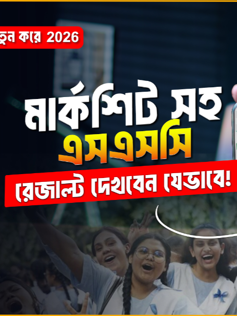 এসএসসি রেজাল্ট ২০২৬ মার্কশিটসহ দেখুন | SSC Result 2026 With Marksheet | Result Check Online #SSCResult2026 #SSCResult #projuktirzone #TechTips  #Marksheet #EducationBoardResults