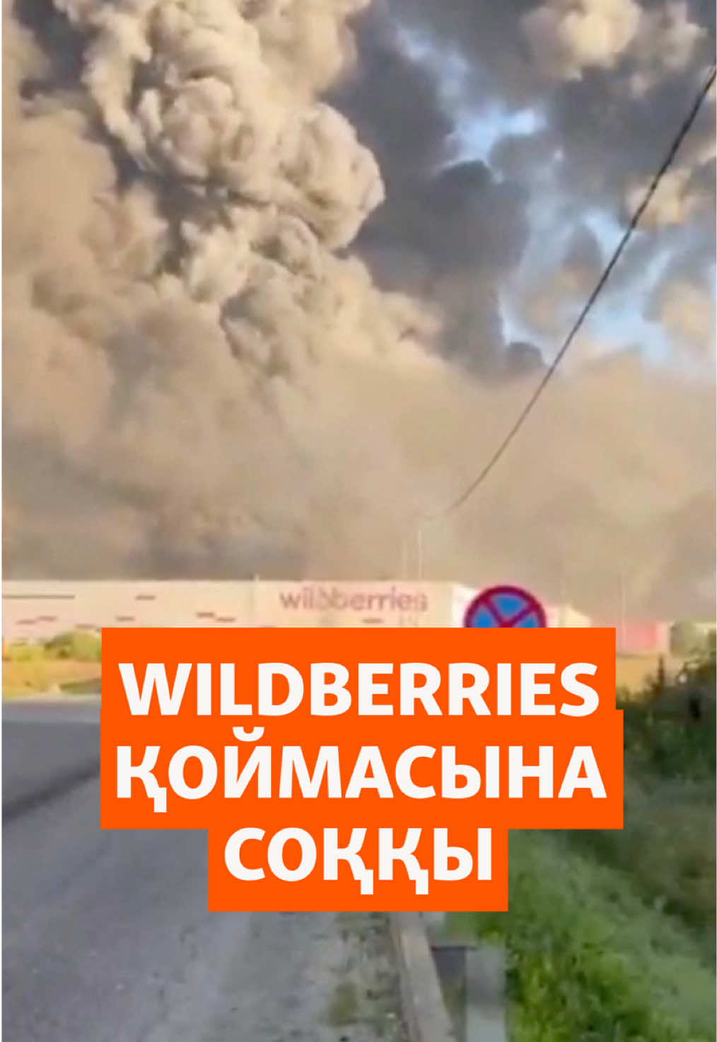 18 шілдеге қараған түні украин дрондары Ресейдің Тамбов облысы және Мәскеу түбіндегі Wildberries қоймаларына шабуылдады. Зардап шеккендер мен қаза болғандар бар.