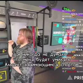 Ну вот такая я (Надеюсь что не одна💀) |Альцест не бей меня плис😛 @Alcest_M |#alcest_m #альцест #чат #зал #спорт #умиляет #хз #мило #добро #безнегатива 