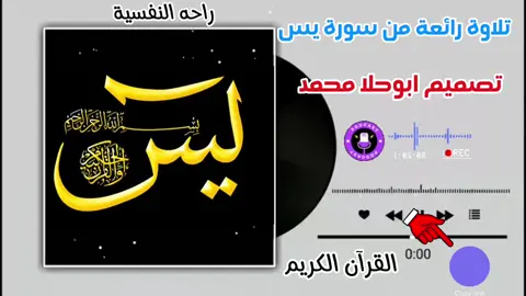 #سورة_يس_و_القران_الحكيم😍🙌🏼 #القران_الكريم_راحه_نفسية😍🕋 #اذا_عجبكم_حطو_لايكات_ومتابعه💜💯 # 