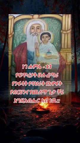 #አብ_ሆይ_ማረን_ወልድ_ሆይ_ማረን_መንፈስቅዱስ_ሆይ_ማረን_ሥላሴ_ማረን_ይቅር_በለን_✨✨✨ #ኦርቶዶክስ⛪ተዋህዶ⛪ለዘለዓለም🙏ትኑር🙏  #❤❤❤❤❤❤❤❤❤❤❤❤❤❤❤❤❤❤❤❤❤❤❤❤❤❤❤❤  #💝💝💝💝💝💝💝💝💝💝💝💝💝💝💝💝💝💝💝💝💝💝💝💝💝💝💝💝💝💝💝💝💝💝💝  #🙏🙏🙏🙏🙏🙏🙏🙏🙏🙏🙏🙏🙏🙏🙏🙏🙏🙏🙏🙏🙏👏👏👏👏👏👏🌹🌹👏👏👑👑👑👑 