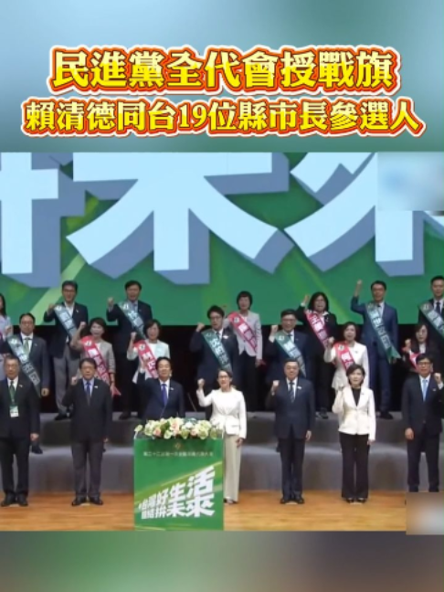 民進黨全代會授戰旗! 賴清德同台19位縣市長參選人 #政治#2026#選戰#民進黨#全代會#賴清德#參選#陳亭妃#沈伯洋#蘇巧慧