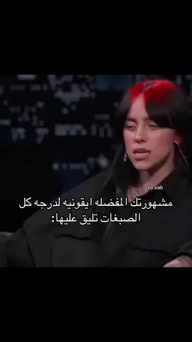 #billieeilish #بيلي_ايليش #fyp #explore 