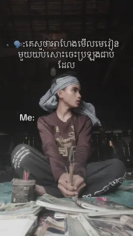 មានផ្លូវក្នុងជួយ😂😂#ប្រឡងឆមាសលើកទី2 #foryou #fyp #ចង់ល្បីដូចប្រូដែរ😹🤣🤣🤣🤣 #tiktok 
