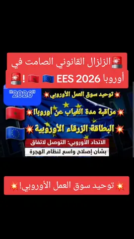 🚨الزلزال القانوني الصامت في أوروبا 🇪🇺 توحيد سوق العمل الأوروبي 