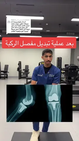 Replying to @وحشتيني ياأمي  نصائح مهمة راح تساعدكم بعد العملية ✅ #علاج_طبيعي #تأهيل #خشونة_الركبة #اصابة #fyp 