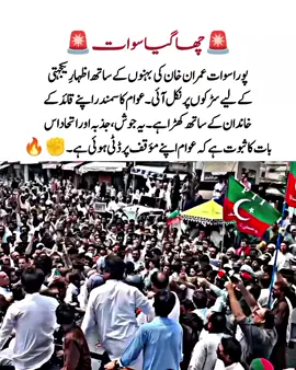 پوری سوات عمران خان کی بہنوں کے ساتھ اظہارِ یکجہتی کے لیے سڑکوں پر نکل آئی۔ عوام کا سمندر اپنے قائد کے خاندان کے ساتھ کھڑا ہے۔ یہ جوش، جذبہ اور اتحاد اس بات کا ثبوت ہے کہ عوام اپنے مؤقف پر ڈٹی ہوئی ہے۔ ✊🔥 #اڈیالہ_جیل_کے_باہر_دھرنا_دو #aleemakhan #cmkpksohailafridii #imrankhanzindabad #عمران_خان_ہماری_ریڈ_لائن 
