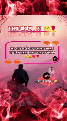 সময় খারাপ একদিন তো ভালো সময় আসবে..! আল্লাহ তো আমারও আমাকে আর কত কাঁদাবে..! 😥😅💔🌹 🌹💔😅 #teniging #viral #foryou #Alhamdulillah #ভাইরাল_করে_দাও 