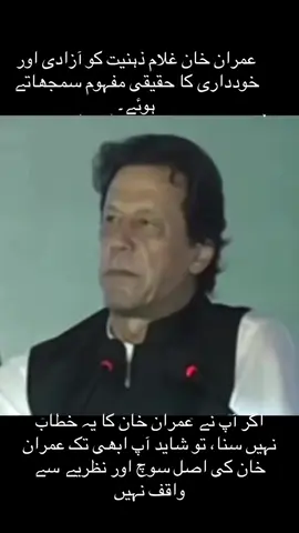 عمران خان غلام ذہنیت کو آزادی اور خودداری کا حقیقی مفہوم سمجھاتے ہوئے۔ اگر آپ نے عمران خان کا یہ خطاب نہیں سنا، تو شاید آپ ابھی تک عمران خان کی اصل سوچ اور نظریے سے واقف نہیں۔