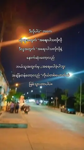 #ဖြစ်ဖူးကြတယ်မလား🥀