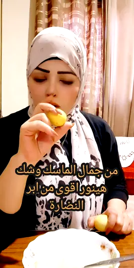 #ماسك_النضاره #ماسك_الليمون_لتصبغات_الوجه #المغرب🇲🇦تونس🇹🇳الجزائر🇩🇿ليبيا🇱🇾مصر_ليبا_لبنان_ #قطر_الامارات_الكويت_البحرين_عمان_دبي_الجزائر #مع_وفاء_الشافعي 