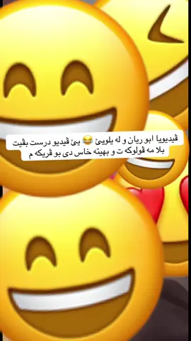 ڤيديويا ابو ريان و له يلويئ 😂#aborayankomidy #aborayanezidi #foryoupage #foryou 