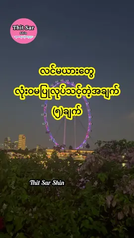 လင်မယားတွေလုံးဝမပြုလုပ်သင့်တဲ့အချက်(၅)ချက် #thitsarshin  #သုတရသစာစုများ  #foryou  #foryoupage  #fyp 