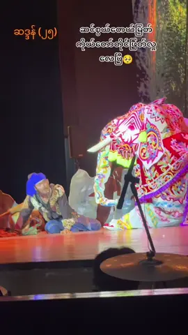ဆဒ္ဒန်ဆင်မင်းဇာတ်တော်ကြီး-25 မုဆိုးဖြတ်မရတယ့်ဆင်စွယ်ကို ဆင်မင်းကသစ္စာဓိဌာန်ဆုတောင်းဖြင့်ဖြတ်လှုခဲ့လေပြီ🥺🙏#အပြုံးမင်းသားလေးစမ်းရေမိုး#စမ်းရေမိုးဇာတ်ပွဲ #အမျိုးသားပြဇာတ်ရုံ #မွေးနေ့ဒုတိယနေ့ 