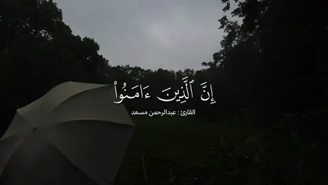 إِنَّ الَّذِينَ آمَنُوا وَعَمِلُوا الصَّالِحَاتِ وَأَخْبَتُوا إِلَىٰ رَبِّهِمْ أُولَٰئِكَ أَصْحَابُ الْجَنَّةِ ۖ هُمْ فِيهَا خَالِدُونَ #عبدالرحمن_مسعد #quran 