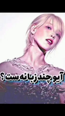 از کدوم زبونش بیشتر غافلگیر شدی؟ 🫣 .  .  .  خوشحال میشم به خانواده کوچیکمون بپیوندی @iiu_worldd .  .  .  #ترند #وایرال #ویو#foryou #iiu_worldd