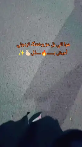 لا يناسبني أن أڪون إمرأة ضعيفة 🙂‍↔️🫰🏻🔥،، iop#ــــــــــــــہہہـ٨ـــ٨ــ✨،، 