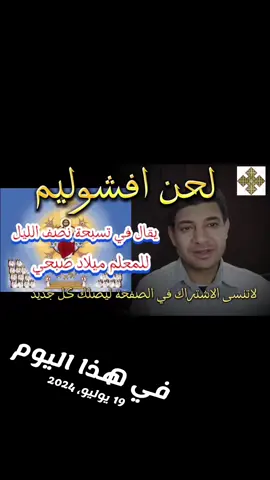#في هذا اليوم #المعلم_ميلاد_صبحي 