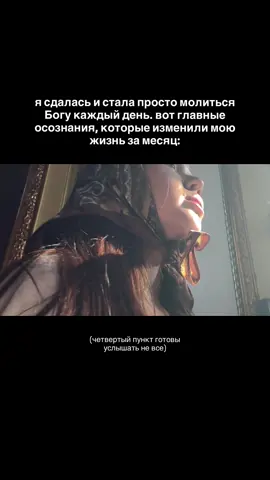 Первое. Бог всегда на твоей стороне. Абсолютно все трудности и проблемы были необходимы, чтобы в итоге ты получила своё. Ведь даже эти трудности были предначертаны, чтобы привести тебя туда, где ты должна оказаться. Второе. Если ты не начнёшь слушать себя и свои истинные желания, а продолжишь делать «как надо», Бог всё равно вернёт тебя к себе. Рано или поздно. Через пустоту, усталость, ощущение, что жизнь проходит мимо. Иначе вся жизнь превратится в бесконечную борьбу и страдания. Третье. В Библии десятки раз повторяется одна фраза: «не бойся». А мы всё равно пытаемся контролировать каждый шаг. Но попытки всё просчитать - это всегда про страх и недоверие Богу. Ты никогда не узнаешь, что будет дальше, но отпустив контроль, ты позволяешь Ему провести тебя по самому лучшему пути. Четвёртое. Я долго искала Бога снаружи, а потом осознала: я и есть Его проявление. Он живёт внутри меня, и мои желания, потенциал, голос - это Он хочет проявиться через меня. Когда я прячусь и обесцениваю себя, я отказываюсь от Него в себе. И каждый раз когда мы благодарим или просим чего-то у Бога - мы обращаемся к самим себе. Для многих сдаться Богу - означает признать свою слабость. Но на самом деле это и есть решение, с которого начинаются самые искренние отношения с Ним и с самой собой. Подкаст об этом можно послушать в закрепе телеграм-канала 🤍 ссылка в профиле 