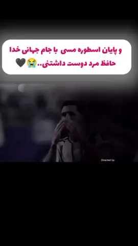 # لیونل مسی خدا حافظ فوتبالیا دستا بالا مسی هم بلاخره رفت 