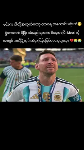 Messi ကို အာဂျင် အင်္ကျီနဲ့ ပြန်မမြင်ရတော့ဘူးကွာ😭😭💔💔💔  #messi #lionelmessi #tiktokmyanmar #worldcup #foryou 