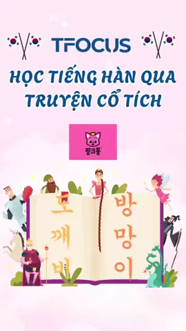 Học tiếng Hàn qua truyện cổ tích - 3  #hanngutfocus #duhochanquoc #tienghansocap #tuvungtienghan #한국어 