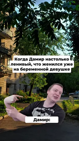 Дамир! 